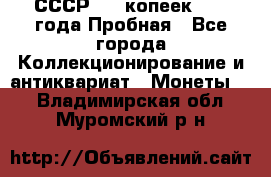 СССР, 20 копеек 1977 года Пробная - Все города Коллекционирование и антиквариат » Монеты   . Владимирская обл.,Муромский р-н